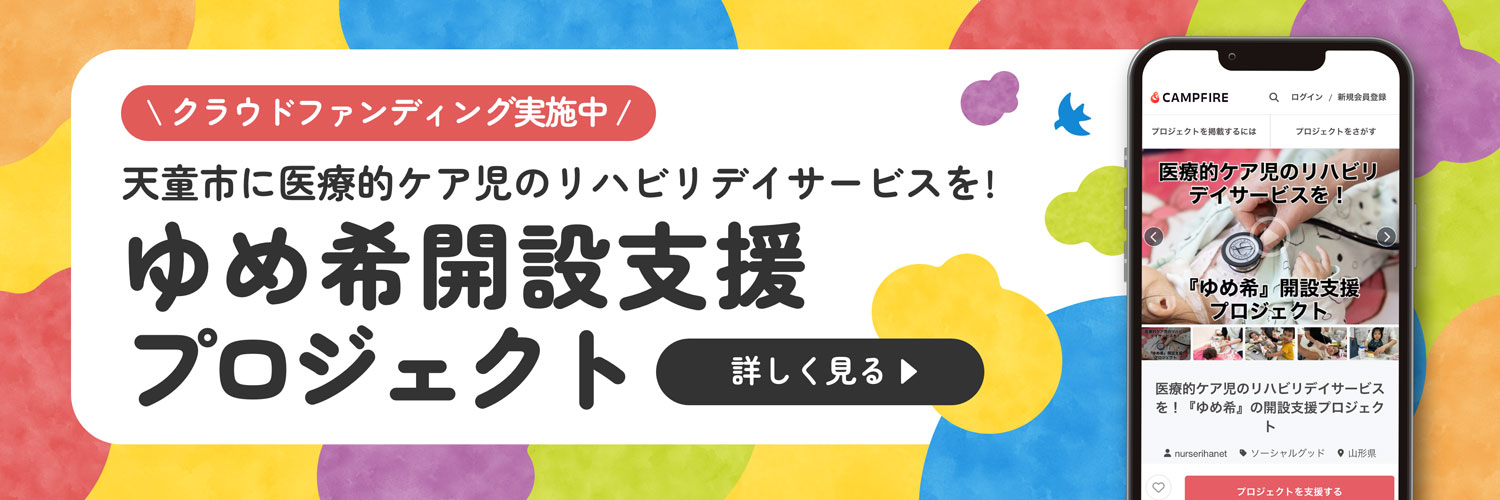 クラウドファンディング実施中