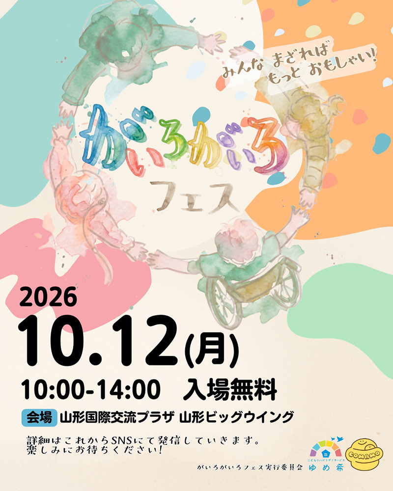 がいろがいろフェス