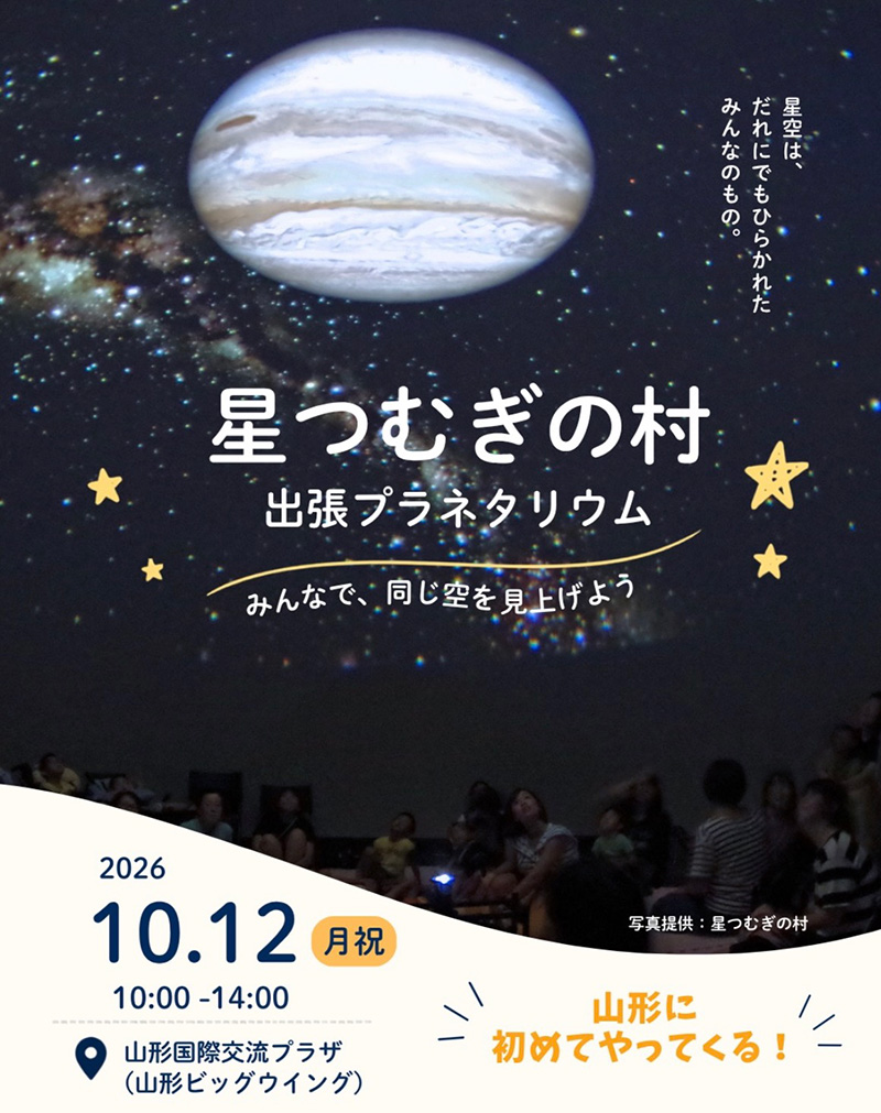 星つむぎの村